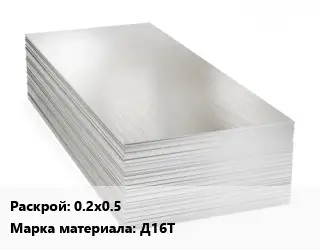 Алюминиевый лист кровельный 0.2х0.5 Марка: Д16Т